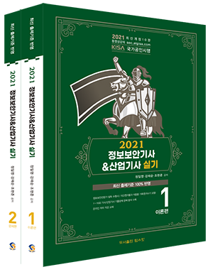 2021 정보보안기사&산업기사 실기편 최신개정 10판[10%할인]