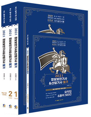 2021 조현준 정보보안기사 산업기사 필기 +핵심기출 1200제[10%할인] 