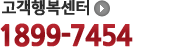 고객행복센터1899-7454 