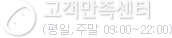 고객만족센터 평일,주말 09시~22시