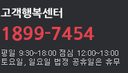 고객만족센터 ARS 1899-7454 평일:09:00~18:00/토요일:09:00~13:00 일요일 및 법정 공휴일은 휴무