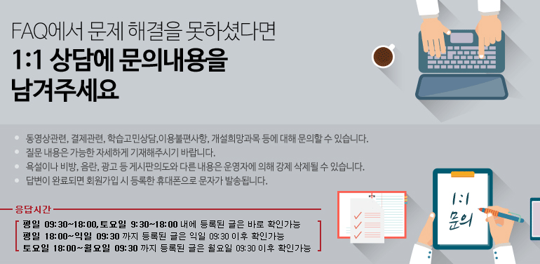 FAQ에서 문제해결을 못하겼다면 1:1상담에 문의내용을 남겨주세요